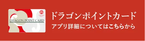 ドラゴンポイントカード