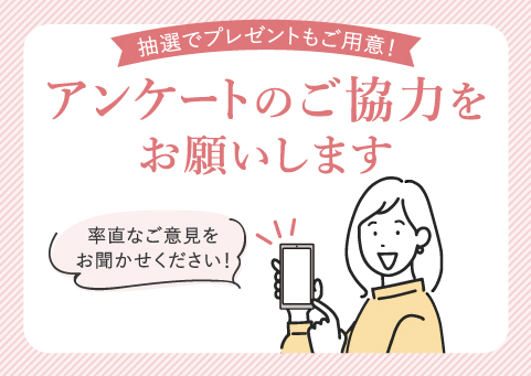 お客様の声をカタチに