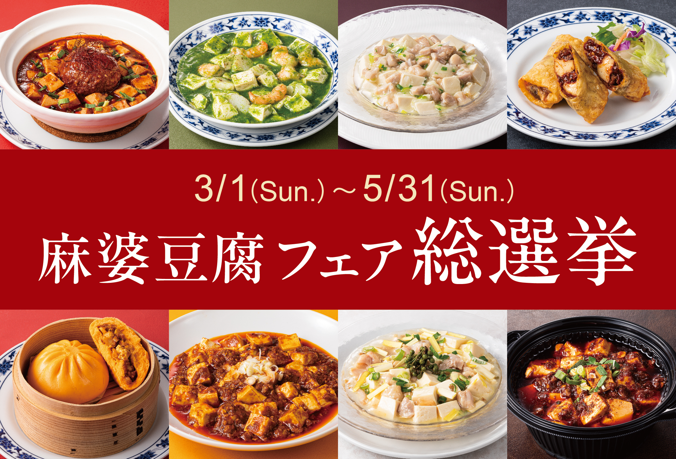 麻婆豆腐フェア総選挙